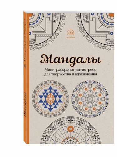 Мандалы. Мини-раскраска-антистресс для творчества и вдохновения