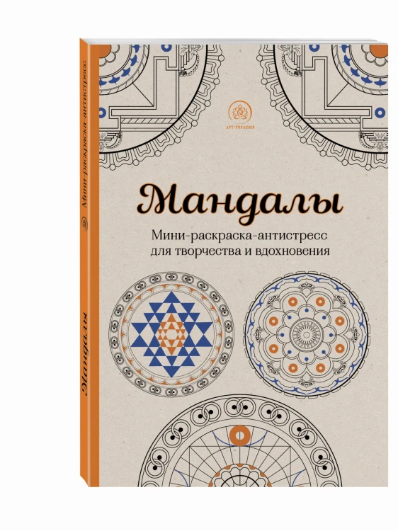 Мандалы. Мини-раскраска-антистресс для творчества и вдохновения