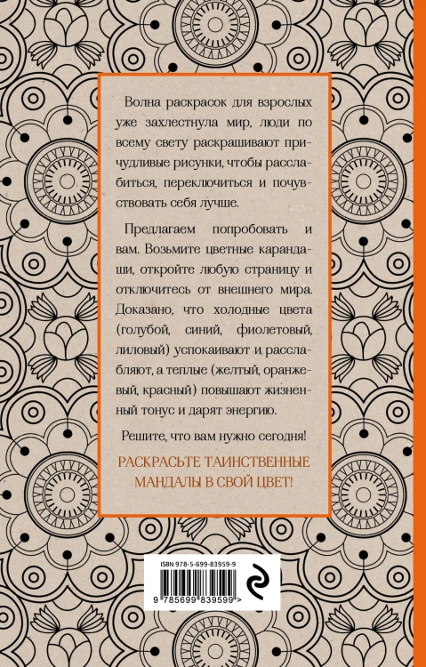 Мандалы. Мини-раскраска-антистресс для творчества и вдохновения