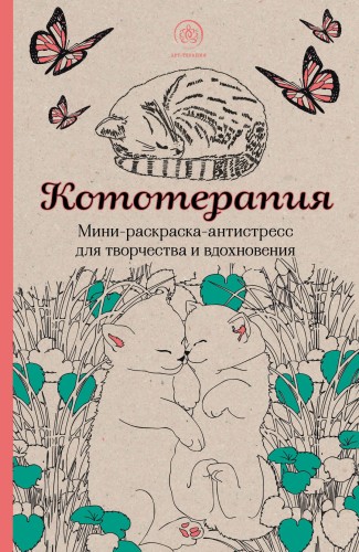 Кототерапия.Мини-раскраска-антистресс для творчества и вдохновения.