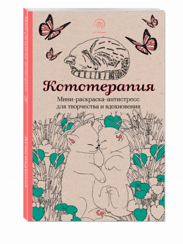 Кототерапия.Мини-раскраска-антистресс для творчества и вдохновения.