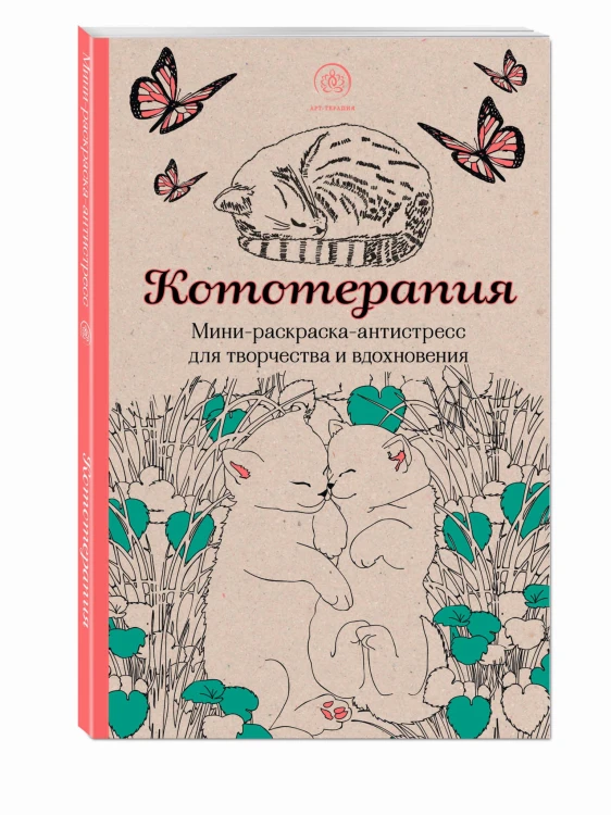 Кототерапия.Мини-раскраска-антистресс для творчества и вдохновения.