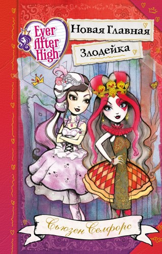Школа "Долго и счастливо". Новая Главная Злодейка