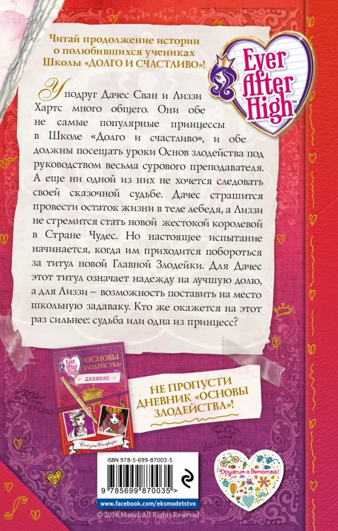 Школа "Долго и счастливо". Новая Главная Злодейка
