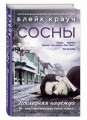 Сосны. Последняя надежда