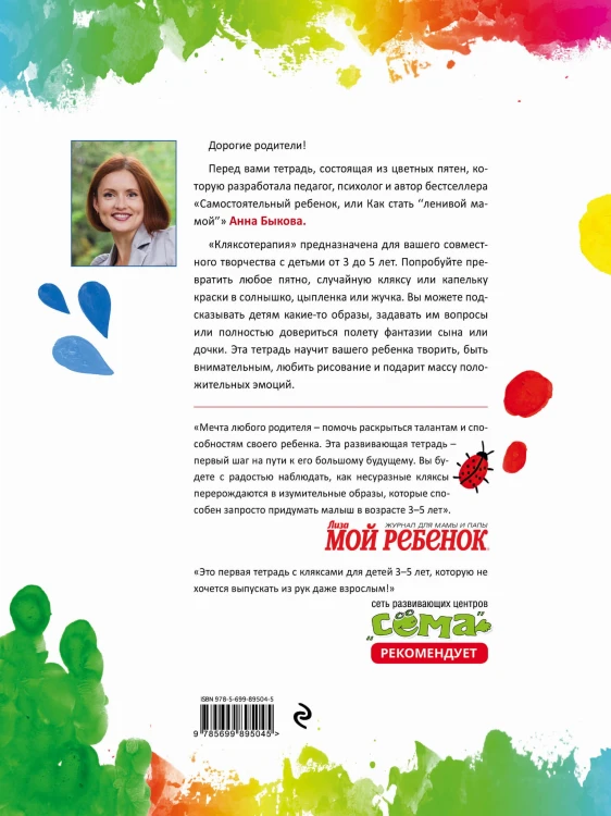 Кляксотерапия. Рисуем с детьми 3-5 лет, развивающая тетрадь от "ленивой мамы"