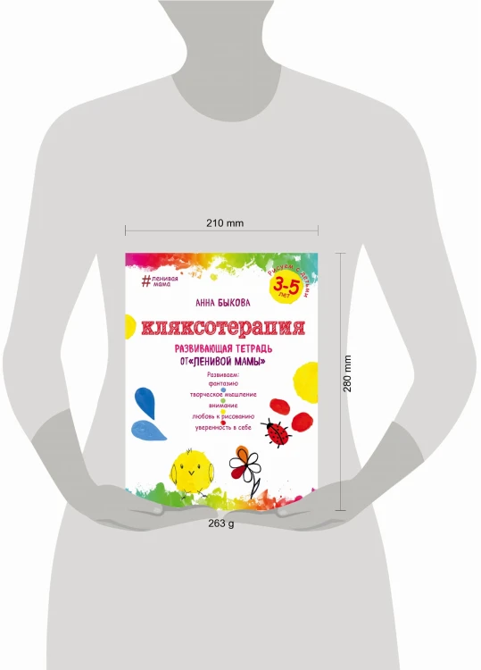Кляксотерапия. Рисуем с детьми 3-5 лет, развивающая тетрадь от "ленивой мамы"