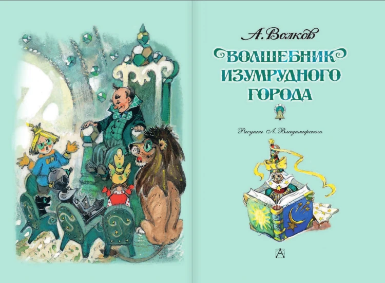 Волшебник Изумрудного города
