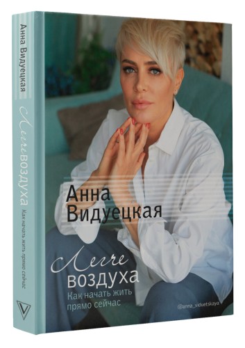 Легче воздуха. Как начать жить прямо сейчас