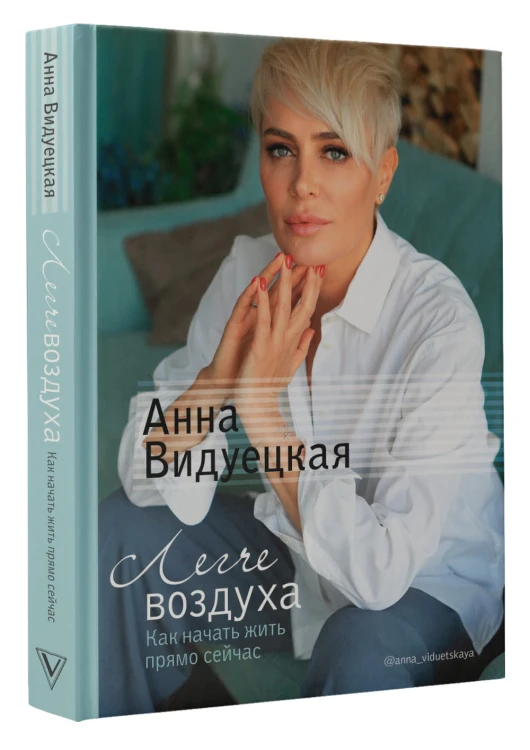 Легче воздуха. Как начать жить прямо сейчас