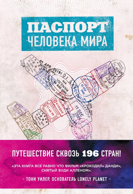 Паспорт человека мира. Путешествие сквозь 196 стран