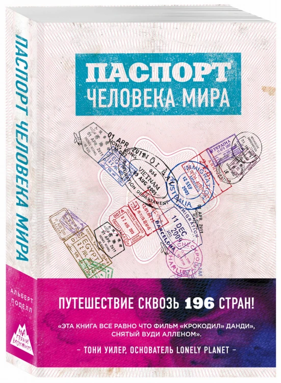 Паспорт человека мира. Путешествие сквозь 196 стран