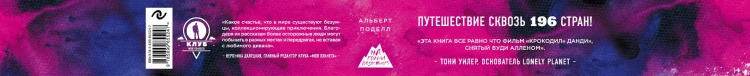 Паспорт человека мира. Путешествие сквозь 196 стран