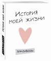 История моей жизни (с конвертами)