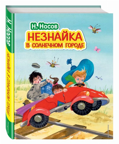 Незнайка в Солнечном городе (ил. О. Зобниной)