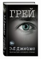 Грей. Кристиан Грей о пятидесяти оттенках