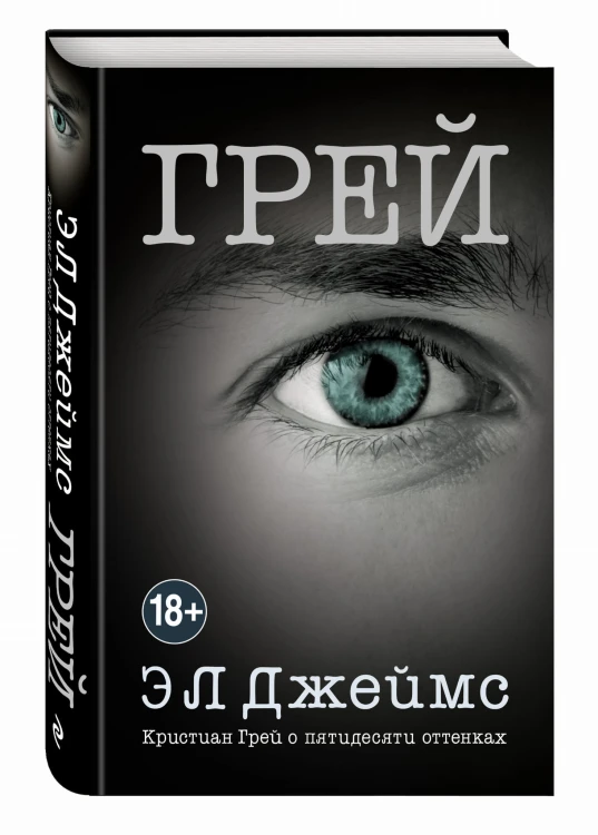 Грей. Кристиан Грей о пятидесяти оттенках