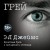 Грей. Кристиан Грей о пятидесяти оттенках