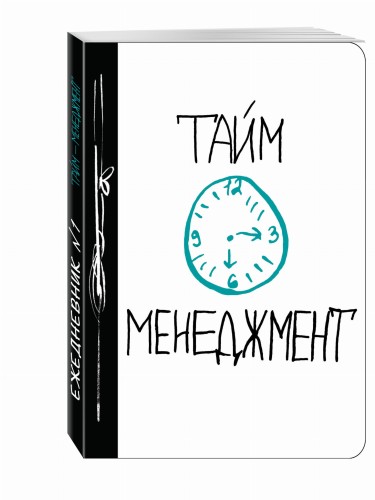 Тайм-менеджмент