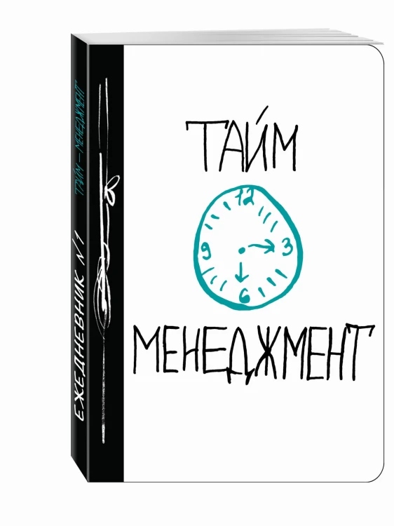 Тайм-менеджмент