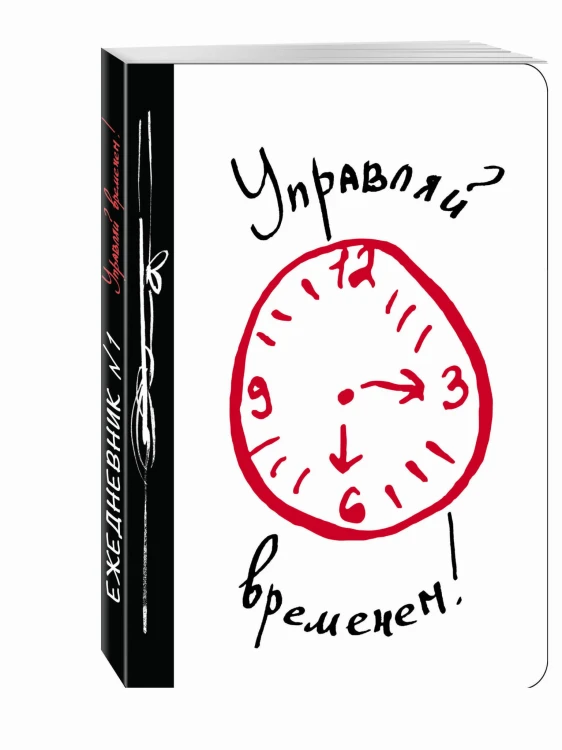 Управляй временем!