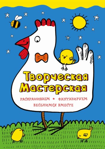 Умная курочка