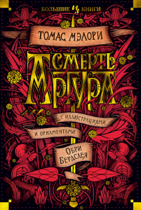 Śmierć Artura (po rosyjsku)
