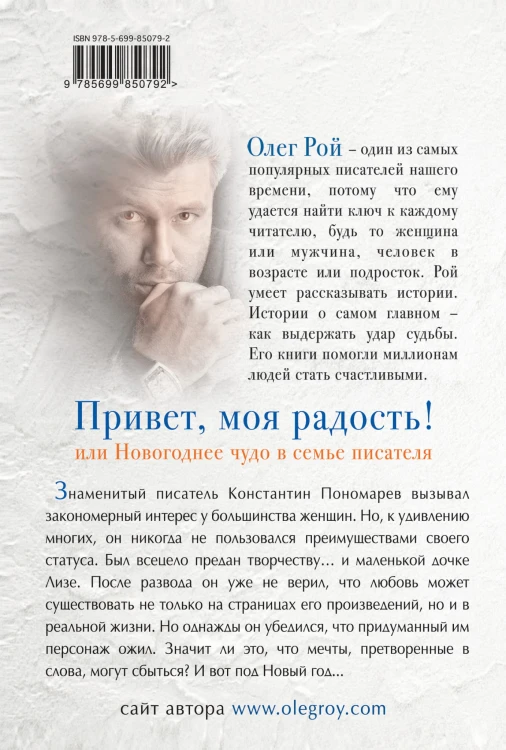 Привет, моя радость! или Новогоднее чудо в семье писателя