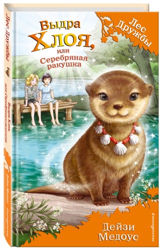 Выдра Хлоя, или Серебряная ракушка (выпуск 13)