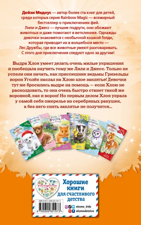 Выдра Хлоя, или Серебряная ракушка (выпуск 13)