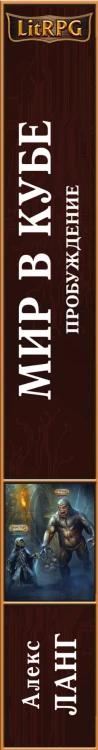 Мир в Кубе. Пробуждение