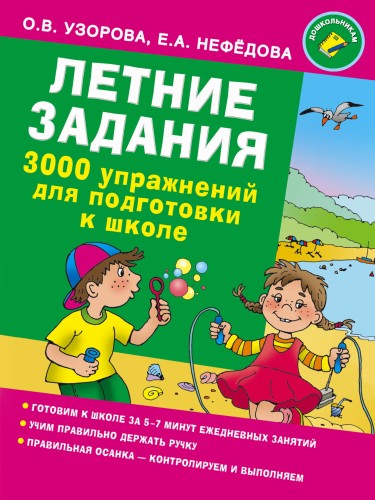 Летние задания. 3000 упражнений для подготовки к школе