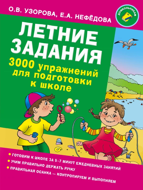Летние задания. 3000 упражнений для подготовки к школе