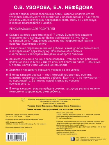 Летние задания. 3000 упражнений для подготовки к школе