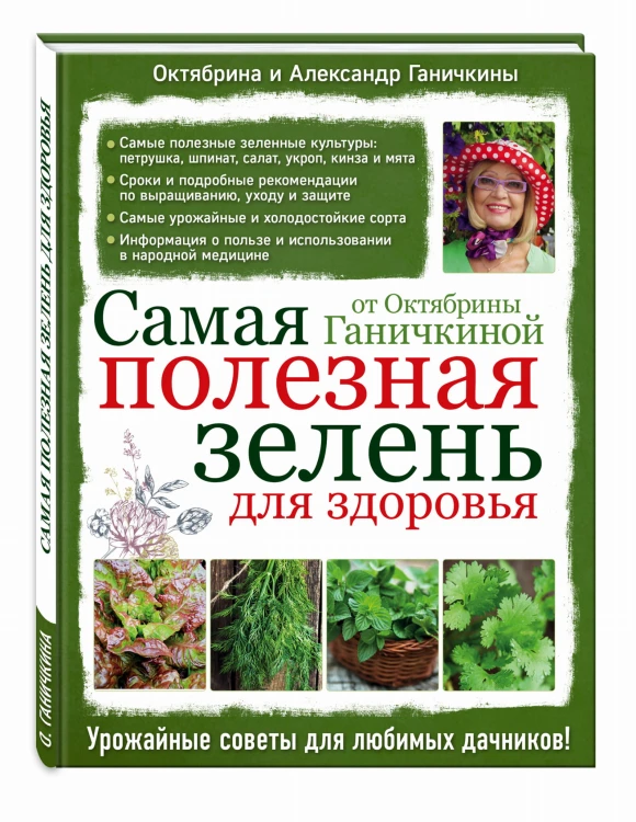 Самая полезная зелень для здоровья от Октябрины Ганичкиной