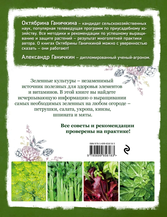 Самая полезная зелень для здоровья от Октябрины Ганичкиной