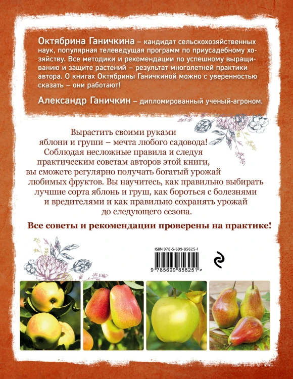 Яблони и груши. Секреты урожая от Октябрины Ганичкиной