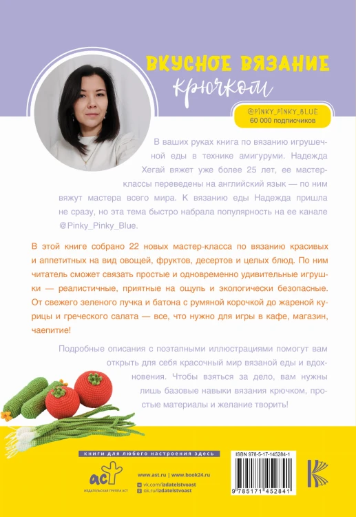 Вкусное вязание крючком