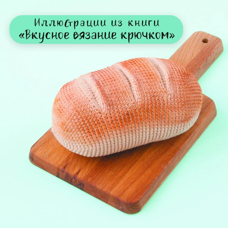 Вкусное вязание крючком