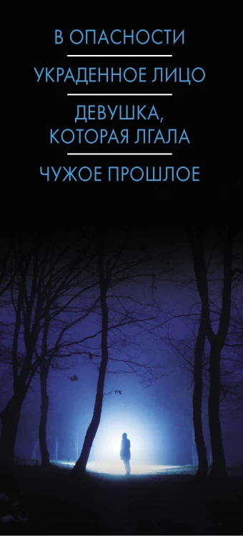 Психологический триллер: Те, кому мы доверяли