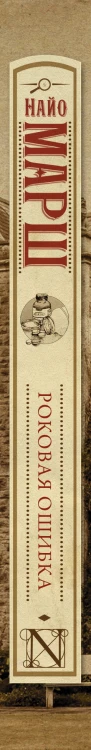 Роковая ошибка