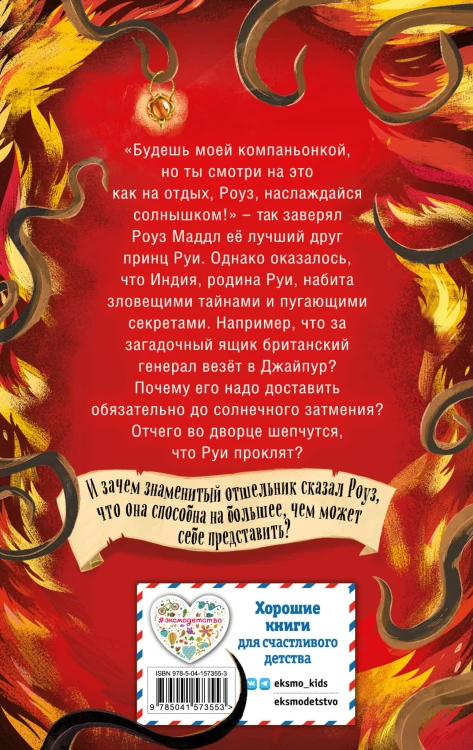 Второе затмение, или Загадка солнечного узора (#2)
