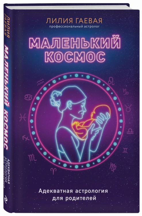 Маленький космос. Адекватная астрология для родителей