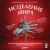 Исцеление мира. От анестезии до психоанализа: как открытия золотого века медицины спасли вашу жизнь