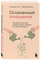 Осознанные отношения. 25 привычек для пар, которые помогут обрести настоящую близость