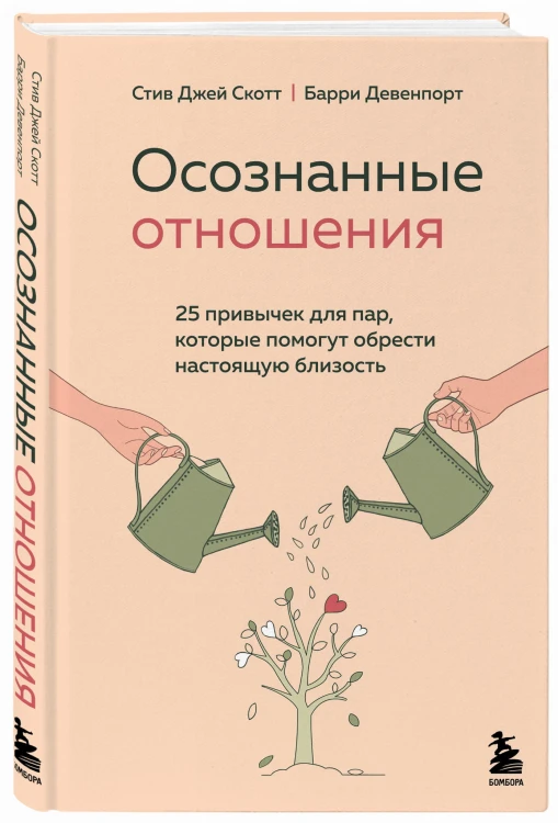 Осознанные отношения. 25 привычек для пар, которые помогут обрести настоящую близость