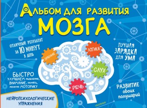 Альбом для развития мозга
