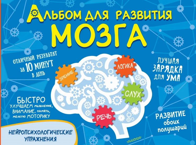 Альбом для развития мозга