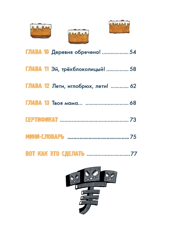 Minecraft. Первое чтение. Монстр! Смотри не упади