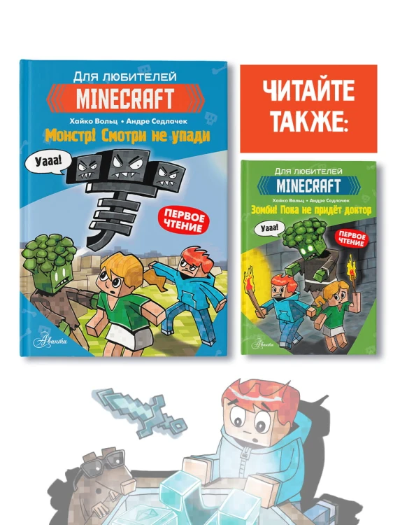 Minecraft. Первое чтение. Монстр! Смотри не упади